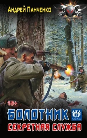 Болотник 3. Секретная служба