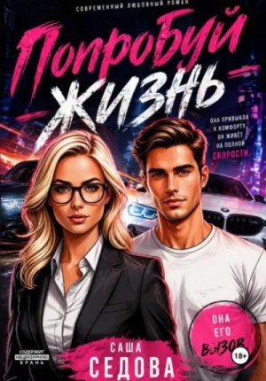 Попробуй жизнь