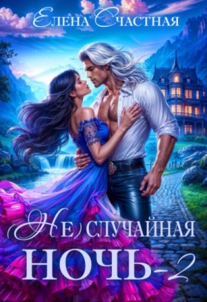 Свадьбы не будет, дракон!