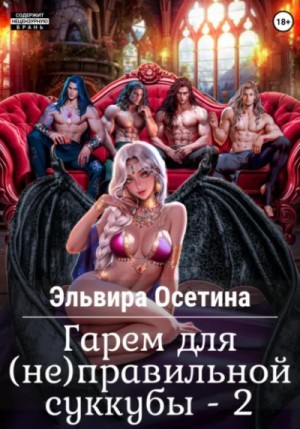 Гарем для (не)правильной суккубы 2