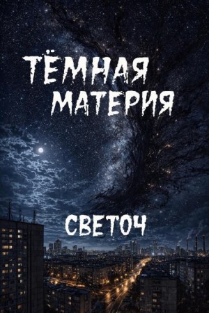 Тёмная материя
