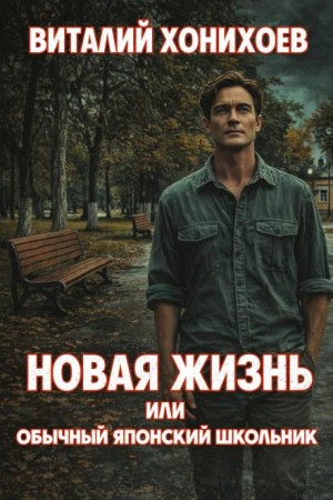 Новая жизнь или обычный японский школьник