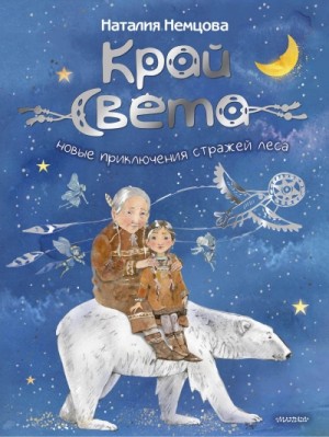 Новые приключения стражей леса