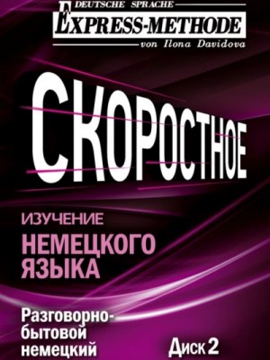 Разговорно-бытовой немецкий язык. Курс 1. Диск 2
