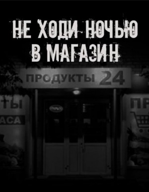 Не ходи ночью в магазин