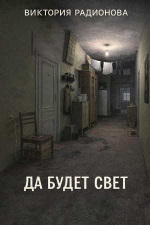 Да будет свет