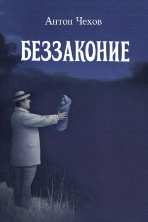 Беззаконие