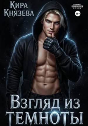 Взгляд из темноты