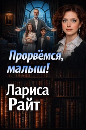 Прорвемся, малыш!