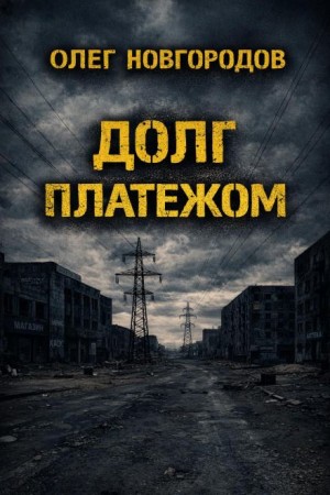 Долг платежом