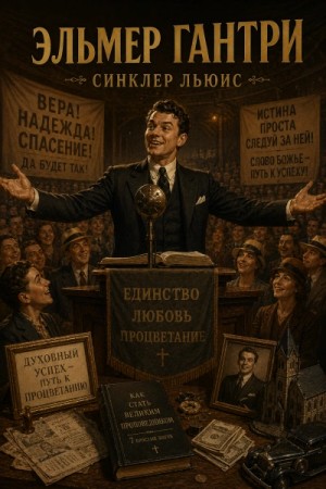 Эльмер Гантри