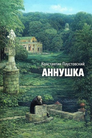 Аннушка