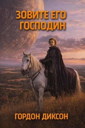 Повелитель / Зовите его «господин»