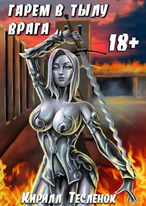 Гарем в Тылу Врага, том 5
