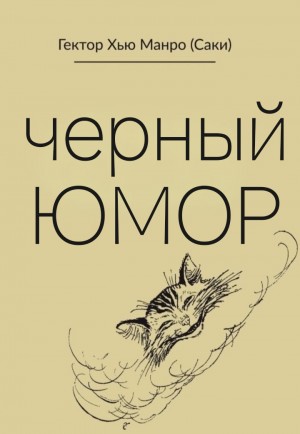 Чёрный юмор. Рассказы