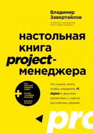 Настольная книга project-менеджера. Что нужно знать, чтобы управлять...