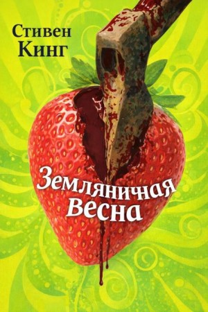 Земляничная весна