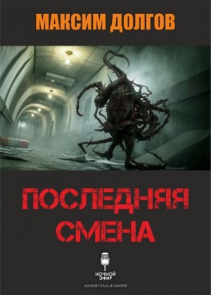 Последняя смена