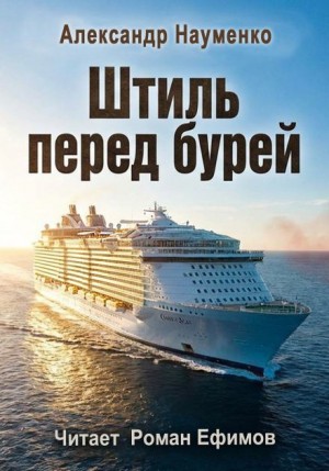 Штиль перед бурей