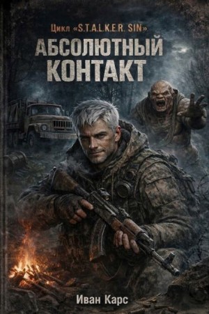 Абсолютный контакт