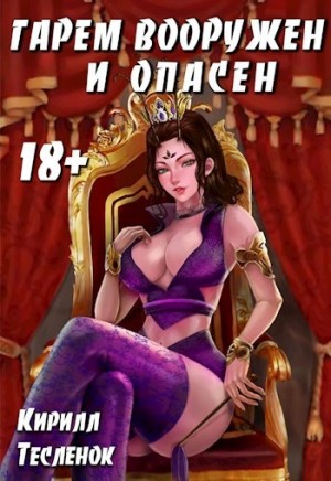 Гарем Вооружён и Опасен, том 4