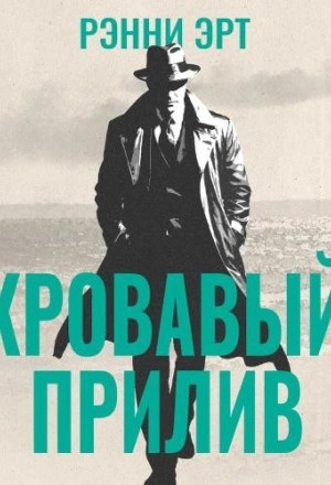 Кровавый прилив
