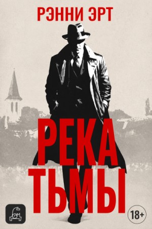 Река тьмы