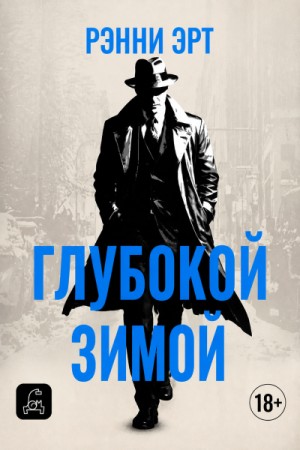 Глубокой зимой