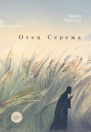 Отец Сережа