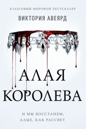 Алая королева