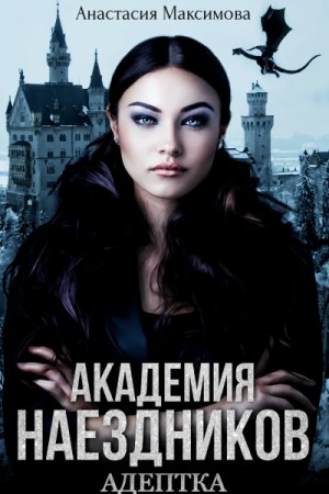 Академия наездников 1. Адептка