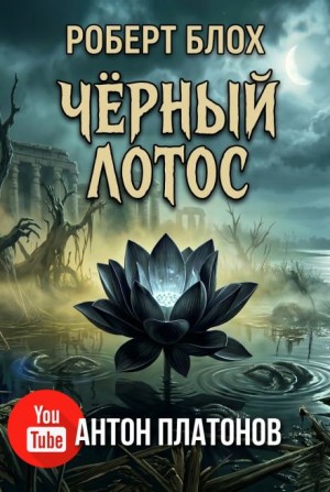 Чёрный лотос