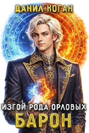 Изгой рода Орловых: Барон
