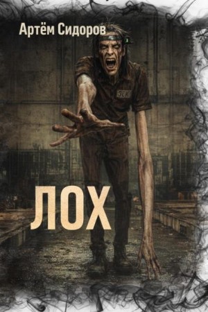 Лох