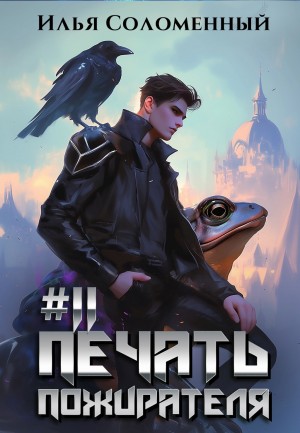 Печать пожирателя. Книга 11
