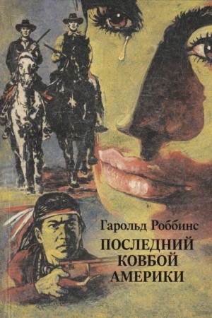 Последний ковбой Америки
