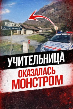Тайна шале в горах