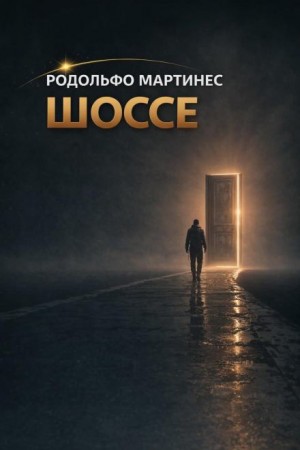Шоссе