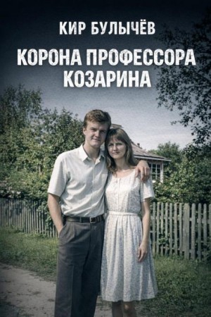 Корона профессора Козарина