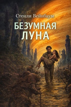 Безумная луна