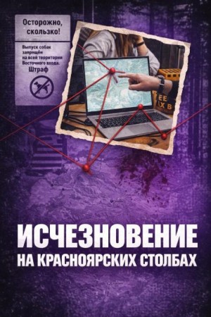 Исчез в Столбах