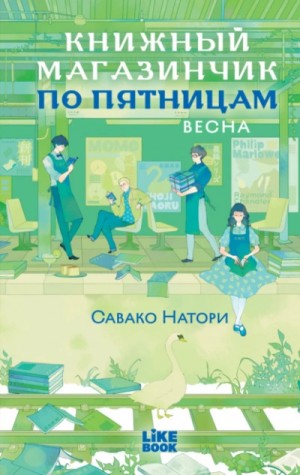 Книжный магазинчик по пятницам. Весна