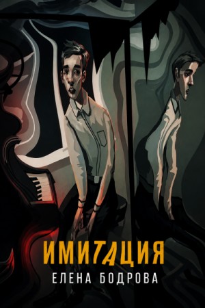 Имитация
