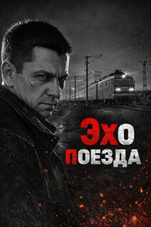 Эхо поезда