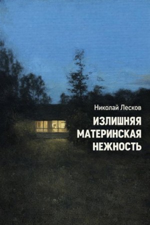 Излишняя материнская нежность