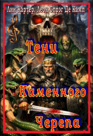 Тени каменного черепа