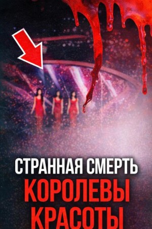 Тайна падения с высоты