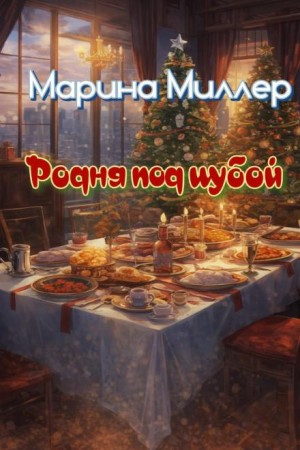 Родня под шубой