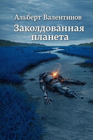 Заколдованная планета