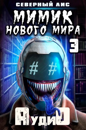 Мимик Нового Мира 3